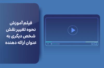 فیلم آموزش نحوه تغییر نقش شخص دیگری به عنوان ارائه دهنده